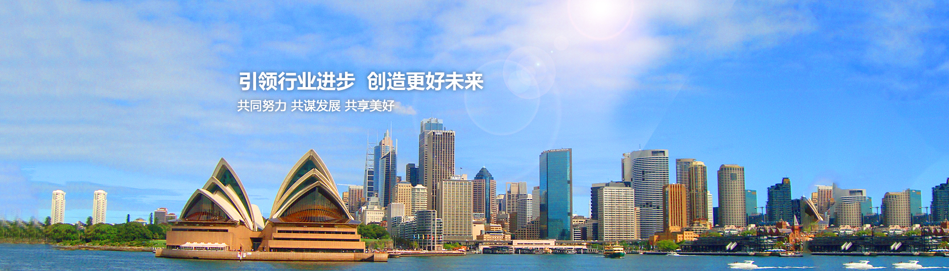 引領行業進步，創造美好未來